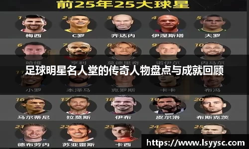 足球明星名人堂的传奇人物盘点与成就回顾