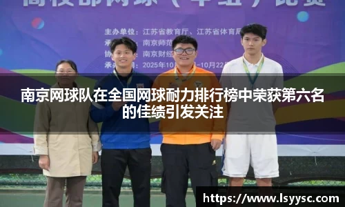南京网球队在全国网球耐力排行榜中荣获第六名的佳绩引发关注