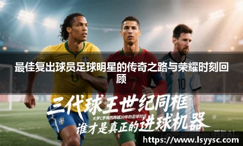 最佳复出球员足球明星的传奇之路与荣耀时刻回顾
